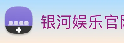 银河娱乐官网 Logo